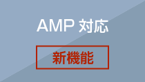 AMP対応
