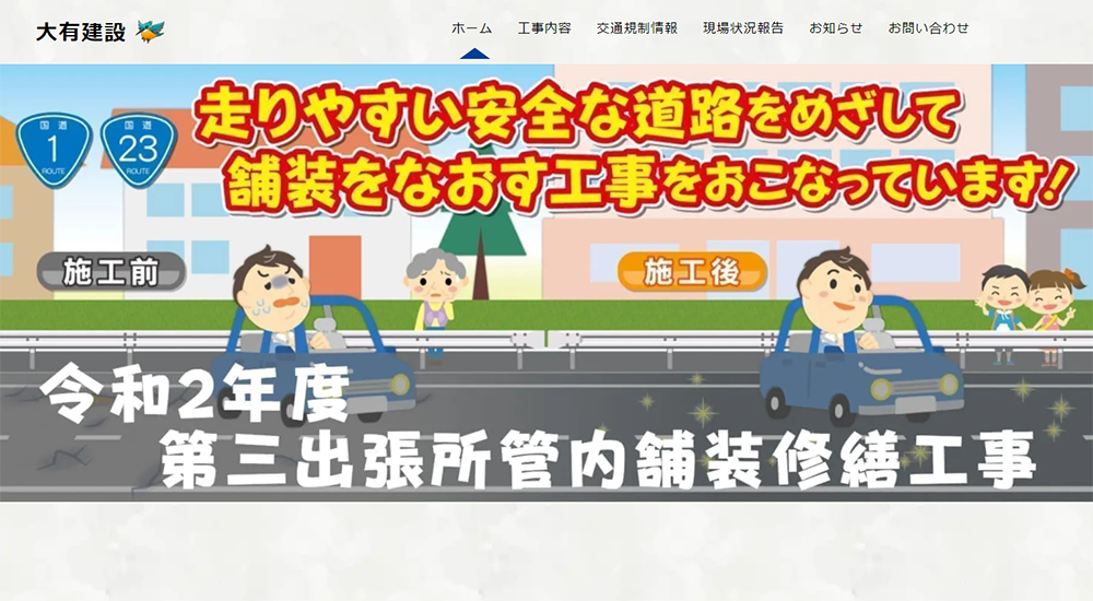 大有建設株式会社現場ホームページ