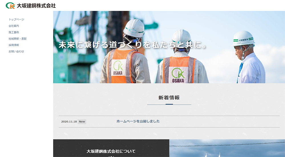 大坂建鋼株式会社ホームページ