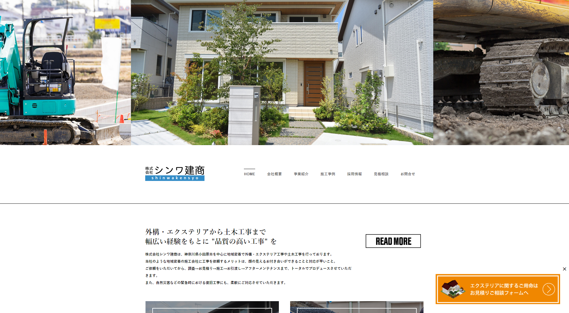 株式会社シンワ建商ホームページ