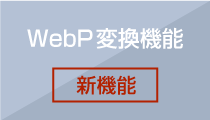 Webp変換機能