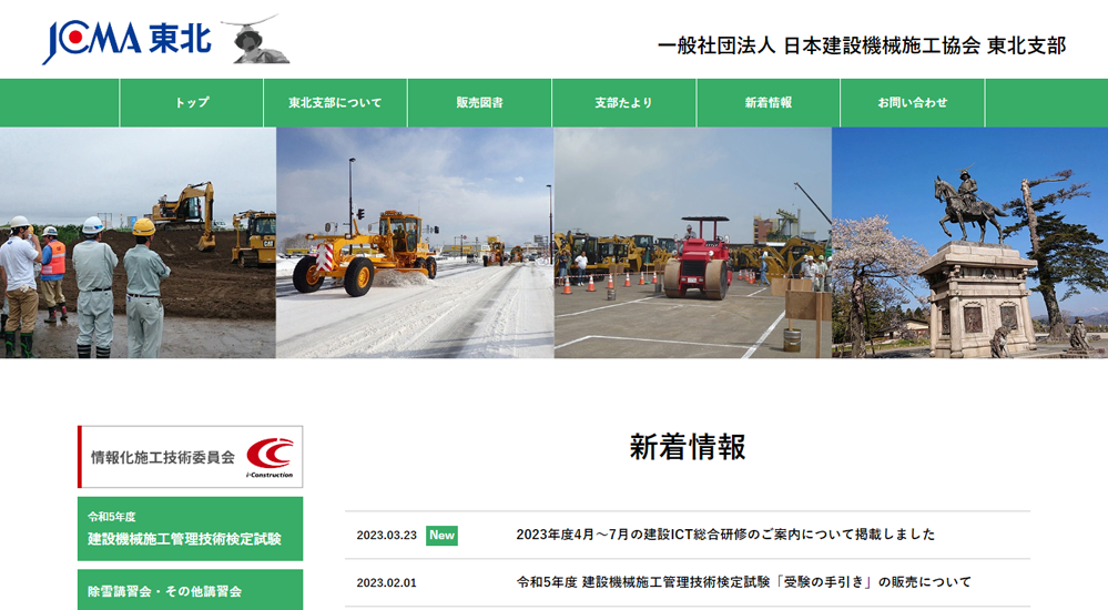 一般社団法人日本建設機械施工協会東北支部様ホームページ