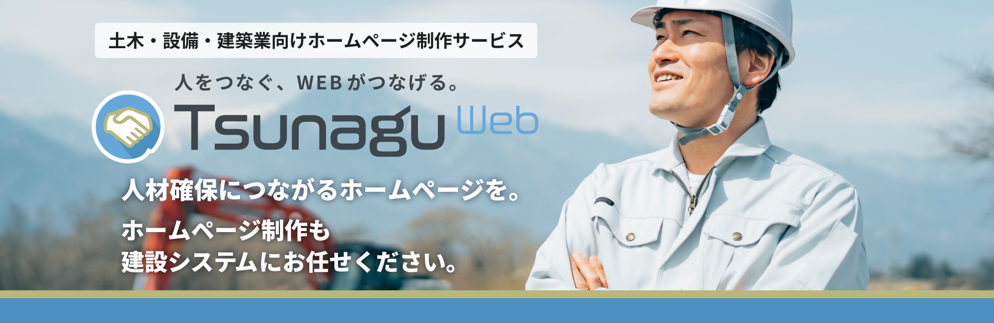 建設業向けホームページ制作サービス「TsunaguWeb」