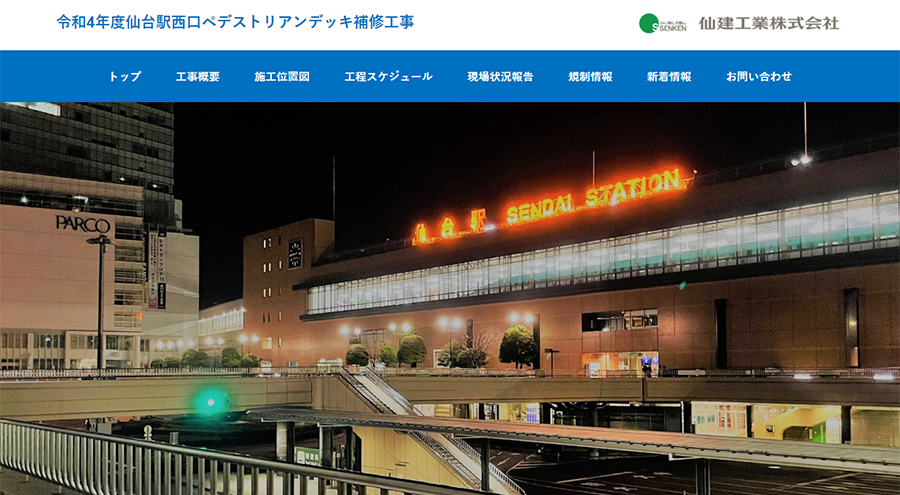 仙建工業株式会社現場ホームページ