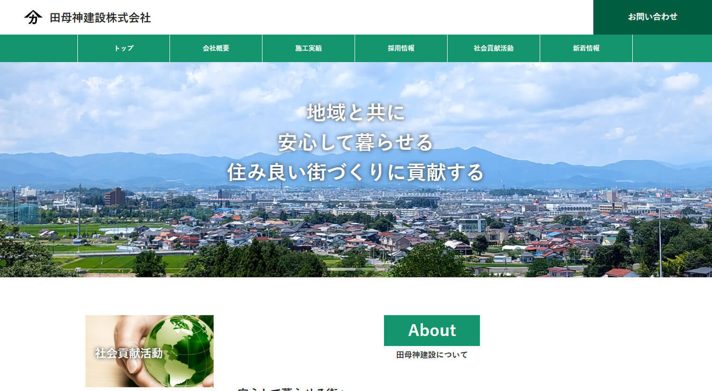 田母神建設株式会社様サイト