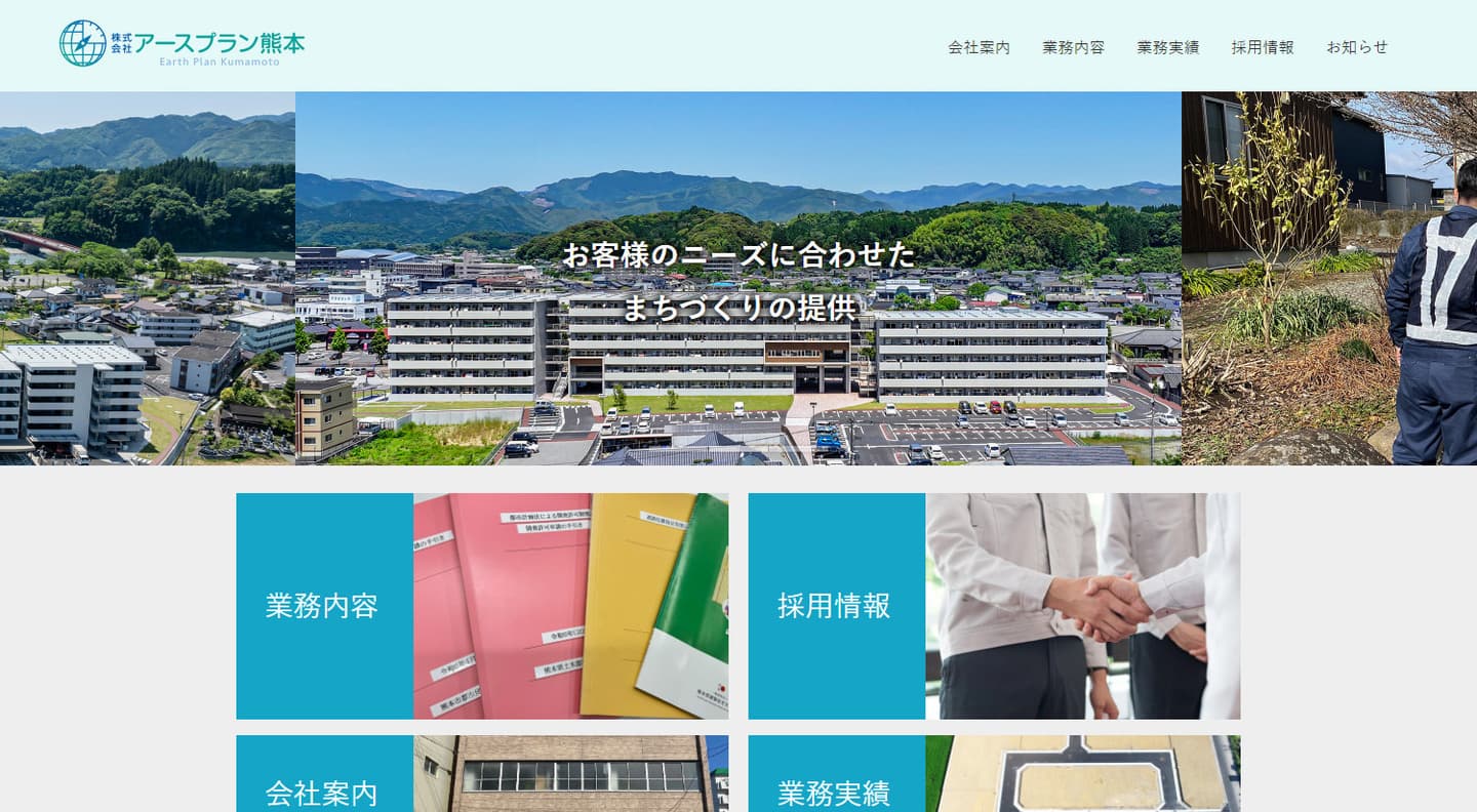 株式会社アースプラン熊本様サイト