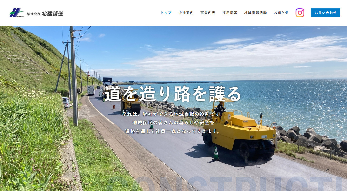 株式会社北建舗道様サイト
