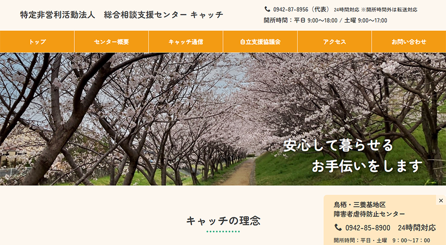 総合相談支援センターキャッチ様ホームページ