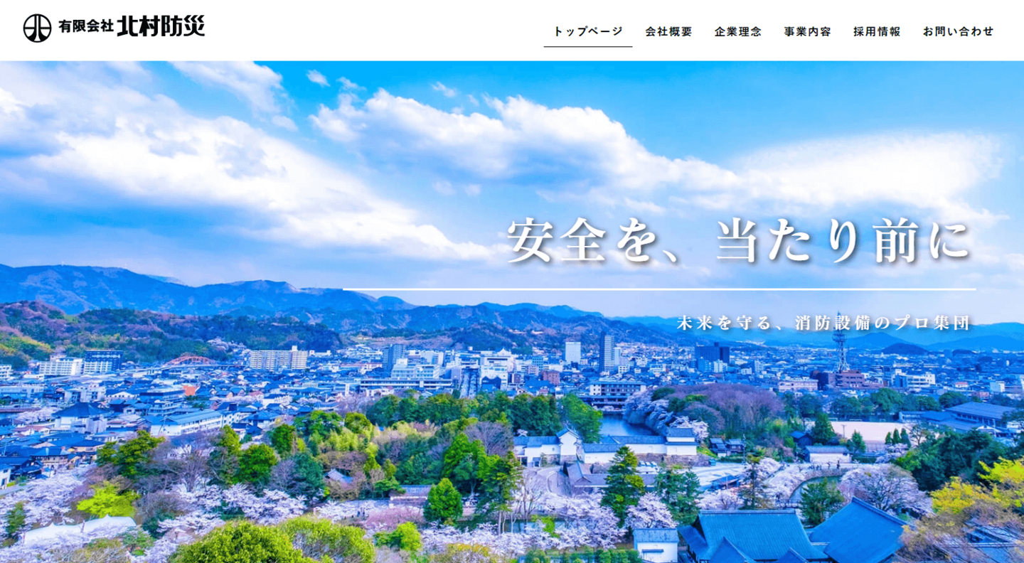 有限会社北村防災様ホームページ