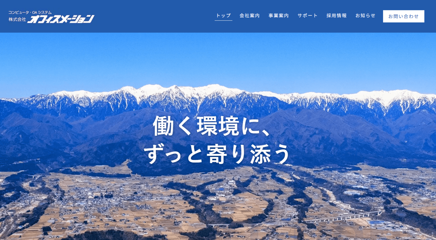 株式会社オフィスメーションのホームページ