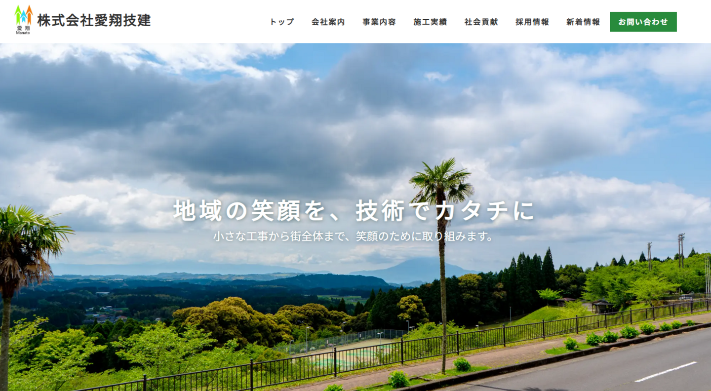 株式会社愛翔技建様サイト