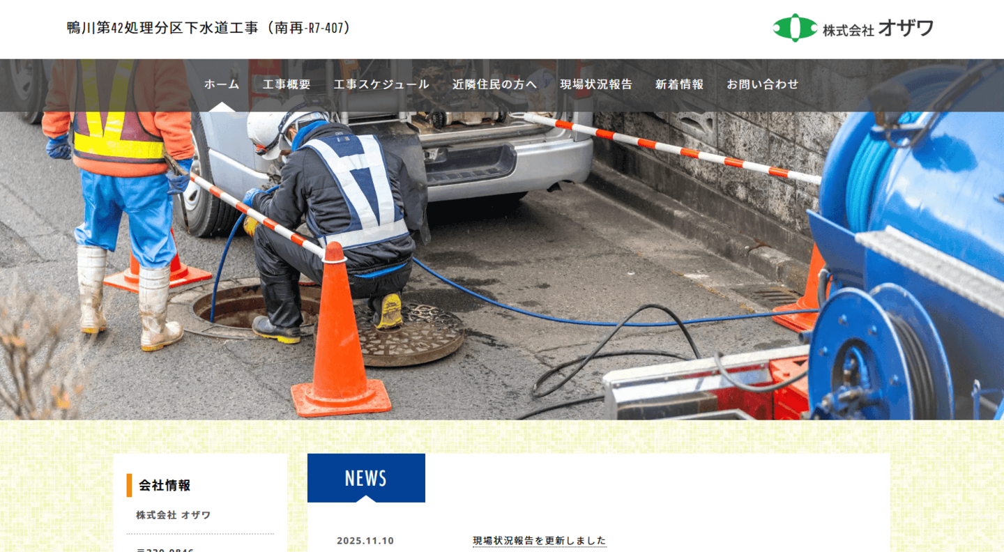 株式会社オザワ様現場ホームページ