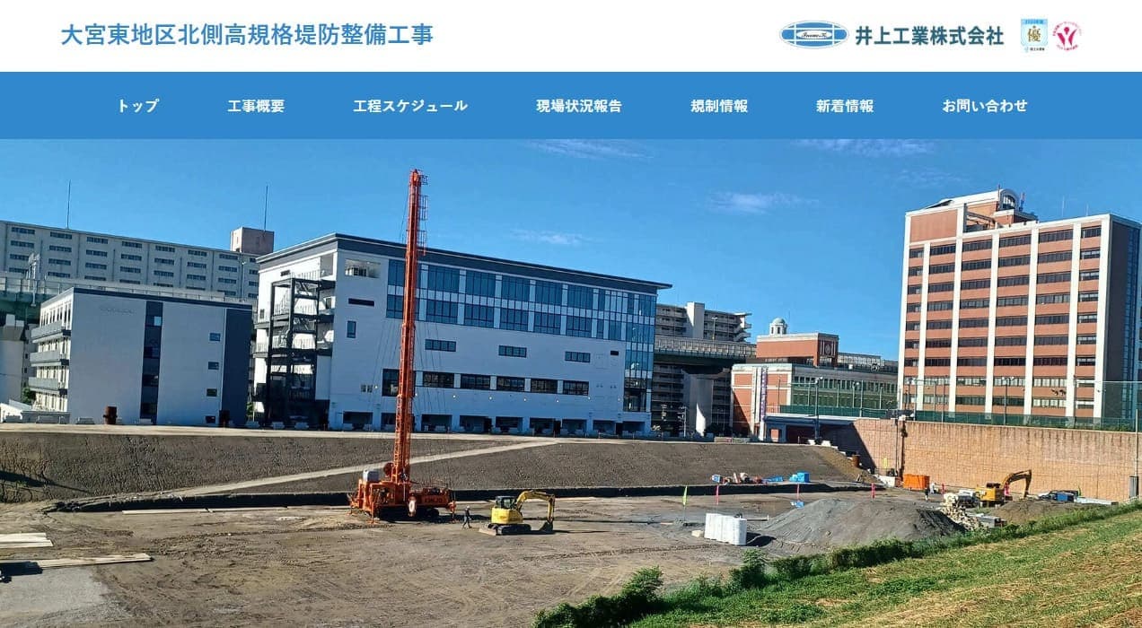 井上工業株式会社様現場ホームページ