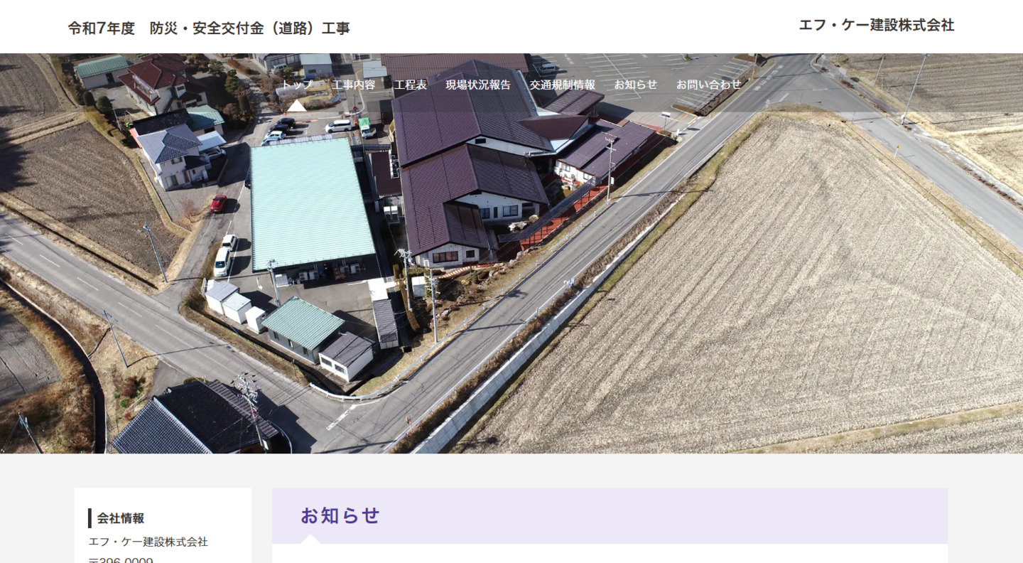 エフ・ケー建設株式会社様現場ホームページ