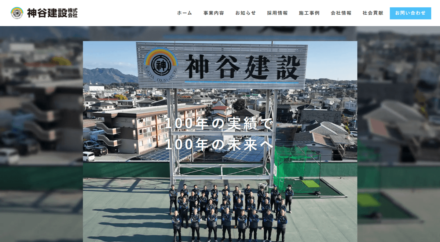 神谷建設株式会社様サイト