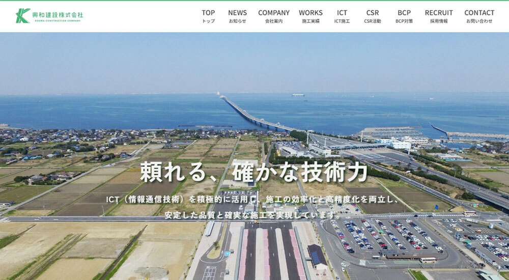興和建設株式会社様サイト